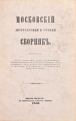 Московский литературный и ученый сборник. М.: B тип. Августа Семена, 1846.